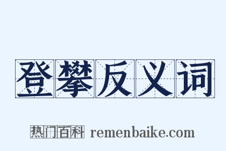 登攀反义词是什么意思的图片